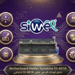 Motherboard Holder Sunshine SS-601B